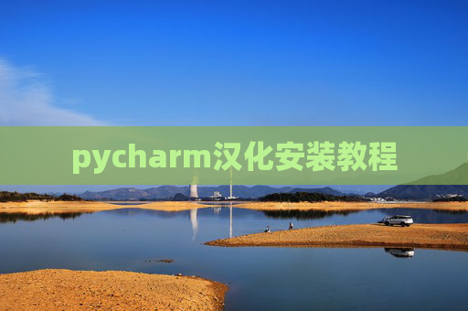 pycharm汉化安装教程