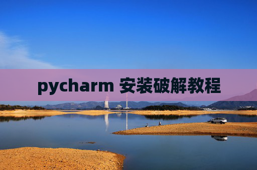 pycharm 安装破解教程